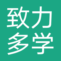致力多学教育（厦门）