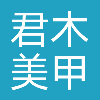 君木美甲