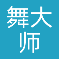 舞大师
