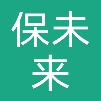 保未来