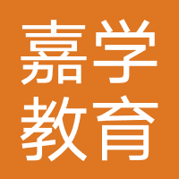 邢台嘉学教育科技有限公司