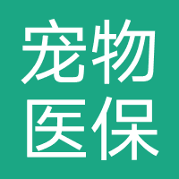 宠物医保-大地金融（重庆）