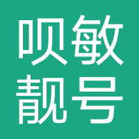 呗敏靓号
