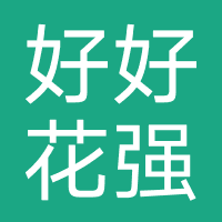 好好花-强制下款