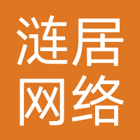 涟居网络