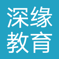 成都深缘教育咨询有限公司