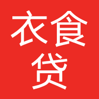 衣食贷
