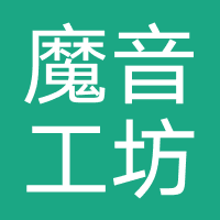 魔音工坊（墨百意信息）
