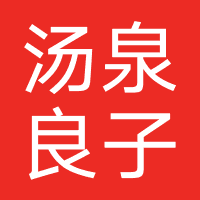 汤泉良子