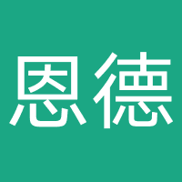 恩德律师事务所
