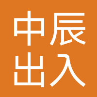 中辰出入境