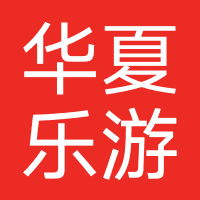 华夏乐游