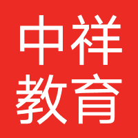 泰安市中祥教育