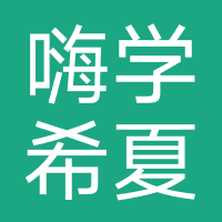 成都嗨学希夏科技有限公司