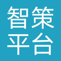 智策平台