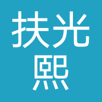 杭州扶光熙和文化