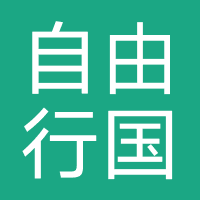 湖南自由行国际旅行社