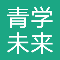 深圳市青学未来-青学教育