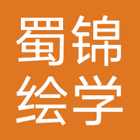 四川蜀锦绘学教育
