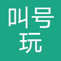 叫号玩