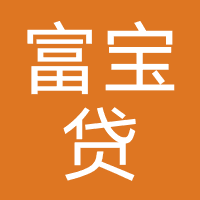 富宝贷