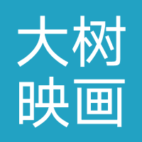 大树映画