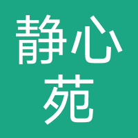 邳州市静心苑瑜伽馆