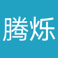 山东腾烁文化传媒
