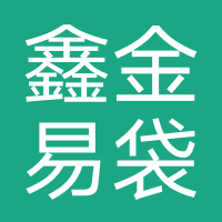 鑫金易袋