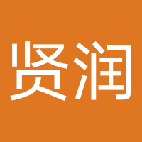 贤润律师事务所