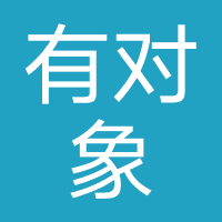 有对象文化传播(上海)