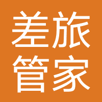 差旅管家