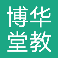 博华堂教育(西安)