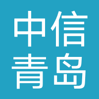中信青岛资产管理