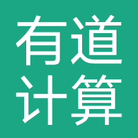 有道计算机(广州)