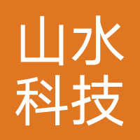 山水科技