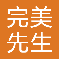 完美先生