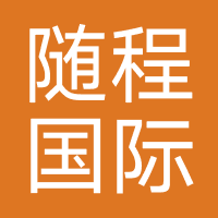 随程国际旅游集团有限公司