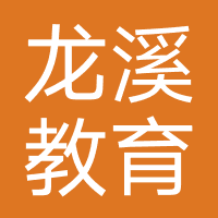 龙溪教育