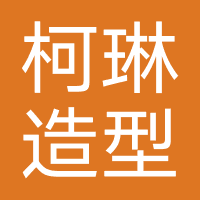 柯琳造型