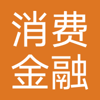 内蒙古消费金融有限公司（假冒网贷）