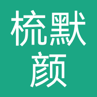 梳默颜