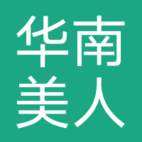 华南美人计
