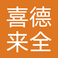 喜德来全屋定制