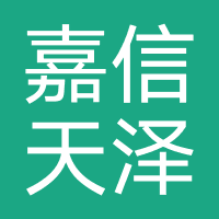 嘉信天泽科技