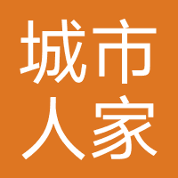 城市人家装饰设计
