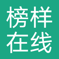 榜样在线科