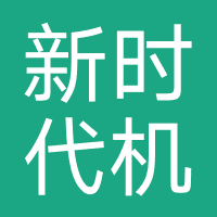 新时代机动车驾驶