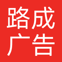 路成广告设计