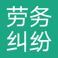 劳务纠纷-拖欠薪资